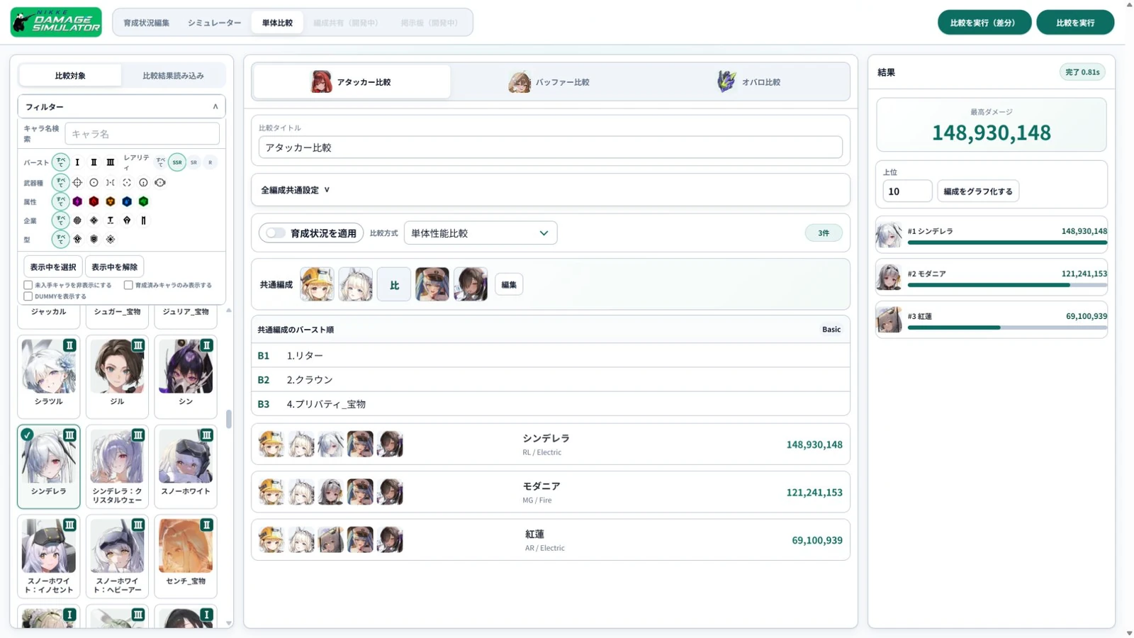 アタッカー比較画面全体（PC表示）