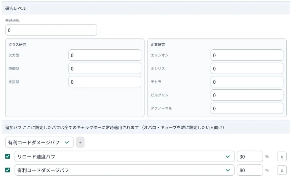 全編成共通設定：研究と追加バフ