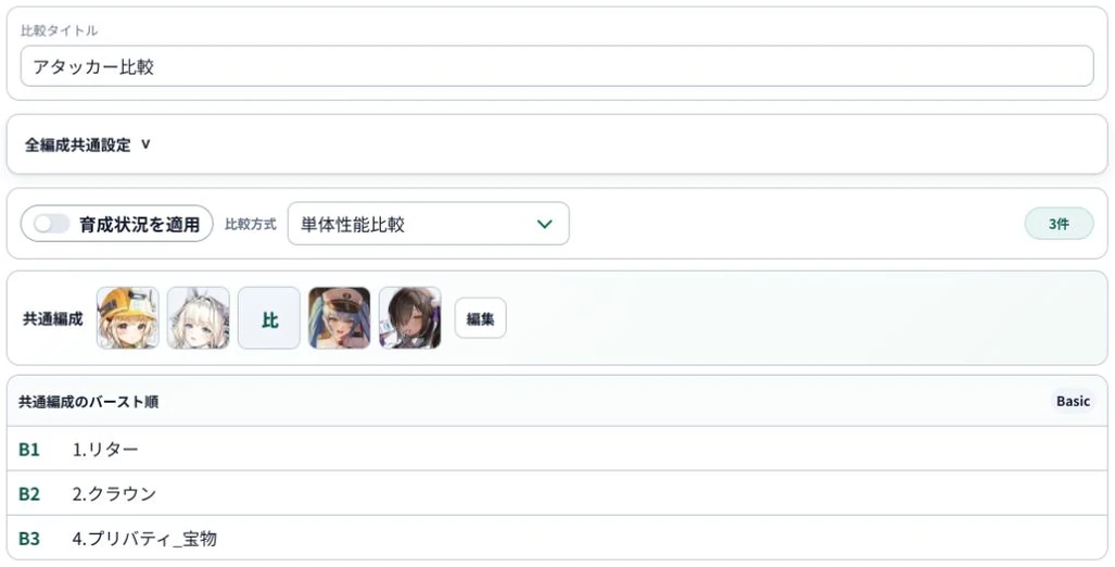 比較タイトル・比較方式・共通編成