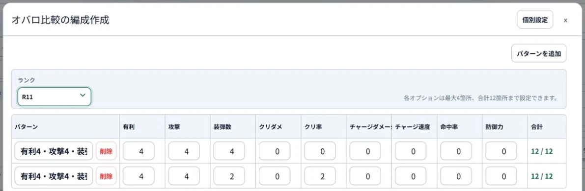 オバロ比較の編成作成：ランクと箇所数による一括設定