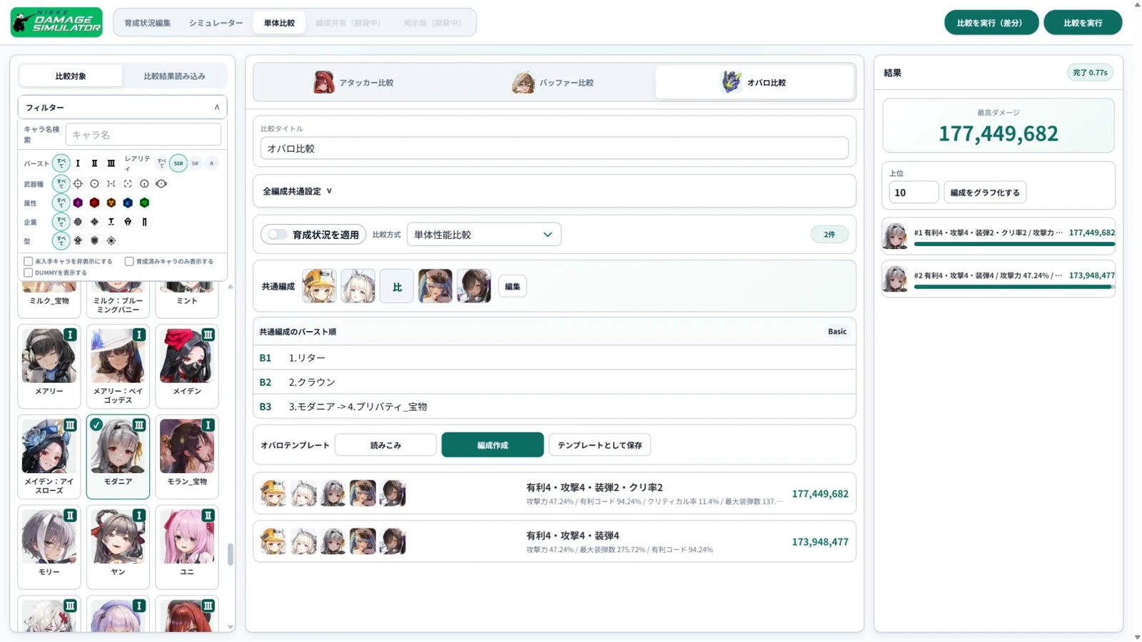 オバロ比較画面全体（PC表示）
