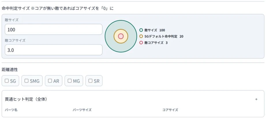 全編成共通設定：命中判定と追加のパーツ判定