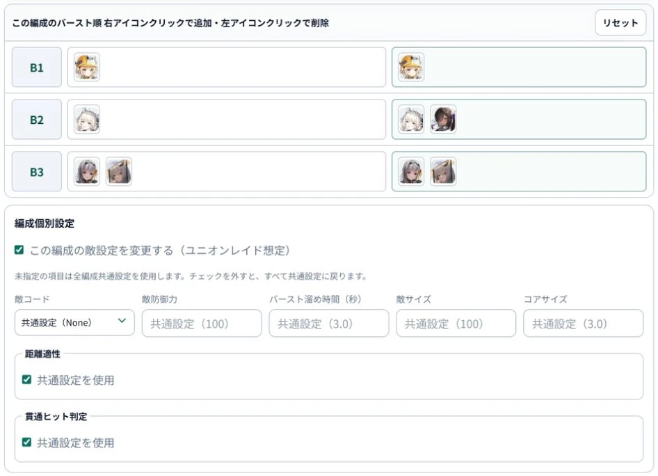 バースト順と、この編成だけの敵設定